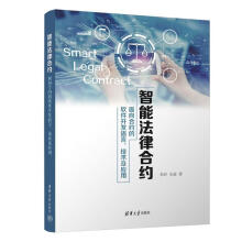 《智能法律合约:面向合约的软件开发语言、技术及应用朱岩有限公司》[58M]百度网盘|pdf下载|亲测有效