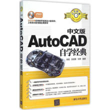 《中文版AutoCAD自学经典》[41M]百度网盘|pdf下载|亲测有效