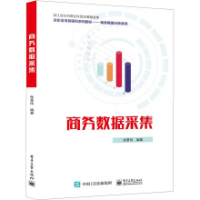 《商务数据采集》[48M]百度网盘|pdf下载|亲测有效