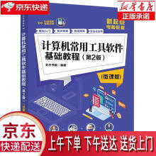 《计算机常用工具软件基础教程文杰书院》[82M]百度网盘|pdf下载|亲测有效