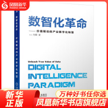 《数智化革命-价值驱动的产业数字化转型大数据与云计算刘震著机械工业新华书店正货正货新华书店》[96M]百度网盘|pdf下载|亲测有效