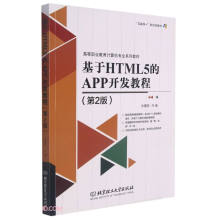 《基于HTML5的APP开发教程》[45M]百度网盘|pdf下载|亲测有效
