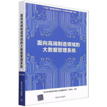 《:面向高端制造领域的大数据管理系统》[90M]百度网盘|pdf下载|亲测有效