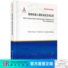 《微纳机器人操控系统及其应用》[90M]百度网盘|pdf下载|亲测有效