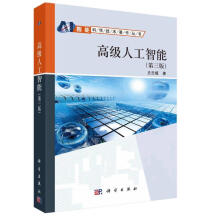 《高级人工智能史忠植科学》[48M]百度网盘|pdf下载|亲测有效