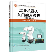 《工业机器人入门实用教程》[41M]百度网盘|pdf下载|亲测有效