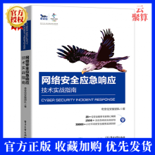 《新书网络安全应急响应技术实战指南奇安信安服团队网络安全应急响应工程师技能培训教材网络》[73M]百度网盘|pdf下载|亲测有效