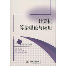 《计算机算与应用蒋伟中国水利水电计算机与互联网计算机算法》[54M]百度网盘|pdf下载|亲测有效