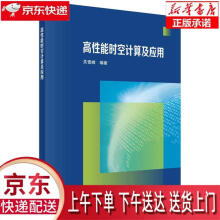 《高性能时空计算及应用关雪峰科学》[91M]百度网盘|pdf下载|亲测有效