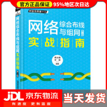 《网络综合布线与组网实战指南黄治国;李颖中国铁道》[71M]百度网盘|pdf下载|亲测有效