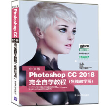 《中文版PhotoshopCC完全自学教程陈波,张磊,欧洁瑶,吴保宁著,邢帅教育》[62M]百度网盘|pdf下载|亲测有效