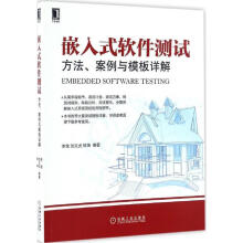 《嵌入式软件测试方法、案例与模板详解》[50M]百度网盘|pdf下载|亲测有效