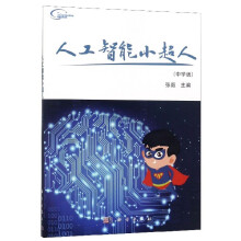 《人工智能小超人》[80M]百度网盘|pdf下载|亲测有效