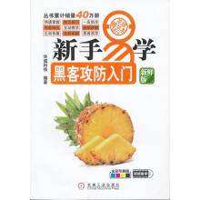《新手易学系列:黑客攻防入门华诚科技　编著》[58M]百度网盘|pdf下载|亲测有效