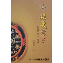 《瑶曼意象瑶族民间美术解读,何建强著,广西人民,》[80M]百度网盘|pdf下载|亲测有效