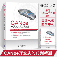 《CANoe开发从入门到精通汽车总线仿真开发CANoe基础应用仿真开发诊断及自动化测试能canoe整车网络开发测试CANoe教程籍》[52M]百度网盘|pdf下载|亲测有效