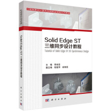 《SolidEdgeST三维同步设计教程》[62M]百度网盘|pdf下载|亲测有效