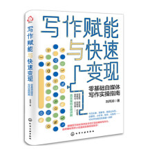 《写作赋能与快速变现刘丙润零基础自媒体写作实操指南写作快速入门自媒体运营变现自媒体写作技巧方法变现方法自媒体图文写作基础书籍》[67M]百度网盘|pdf下载|亲测有效