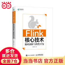 《Flink核心技术：源码剖析与性开发》[65M]百度网盘|pdf下载|亲测有效