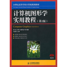 《计算机图形学实用教程》[79M]百度网盘|pdf下载|亲测有效