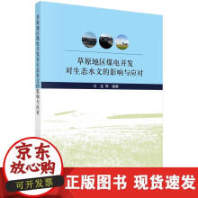 《草原地区煤电开发对生态水文的影响与应对》[95M]百度网盘|pdf下载|亲测有效