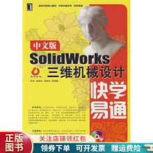 《中文版SolidWorks三维机械设计快学易通》[86M]百度网盘|pdf下载|亲测有效