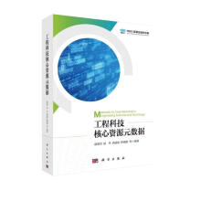 《工程科技核心资源元数据》[71M]百度网盘|pdf下载|亲测有效