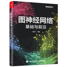 《图神经网络》[94M]百度网盘|pdf下载|亲测有效