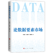 《论数据要素市场》[86M]百度网盘|pdf下载|亲测有效