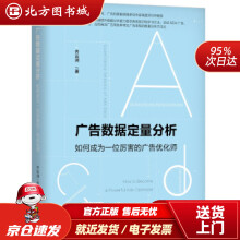 《广告数据定量分析：如何成为一位厉害的广告优化师齐云涧著机械工业北方城》[69M]百度网盘|pdf下载|亲测有效