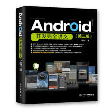 《Android开发完全讲义李宁著北方城》[54M]百度网盘|pdf下载|亲测有效
