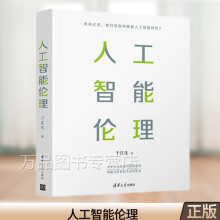 《人工智能伦理于江生著人工智能专业科技》[79M]百度网盘|pdf下载|亲测有效