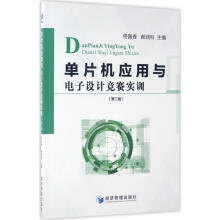 《单片机应用与电子设计竞赛实训》[92M]百度网盘|pdf下载|亲测有效