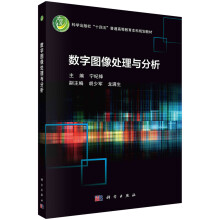 《书籍数字图像处理与分析宁纪锋科学》[40M]百度网盘|pdf下载|亲测有效