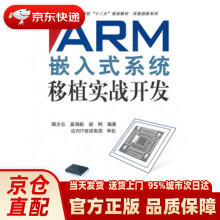 《普通高校“十二五”规划教材·实践创新系列：ARM嵌入式系统移植实战开发韩少云》[76M]百度网盘|pdf下载|亲测有效