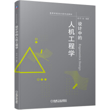 《设计中的人机工程学》[81M]百度网盘|pdf下载|亲测有效