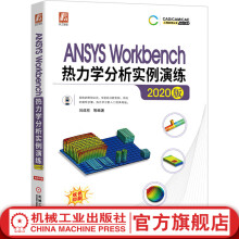 《官网ANSYSWorkbench热力学分析实例演练刘成柱Workbench稳态非稳态热分析热辐射分析计算公式与案例实操方法书》[83M]百度网盘|pdf下载|亲测有效
