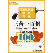 《计算机组装、维修、升级三合一百例》[62M]百度网盘|pdf下载|亲测有效