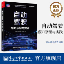 《自动驾驶：感知原理与实践》[56M]百度网盘|pdf下载|亲测有效