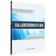 《桌面云虚拟化架构的应用与研究》[41M]百度网盘|pdf下载|亲测有效
