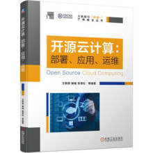 :开源云计算：部署、应用、运维机械工业王薇薇,康楠,张雪松等