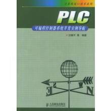 《PLC可编程控制器系统开发实例导航——计算机接口技术系列》[84M]百度网盘|pdf下载|亲测有效