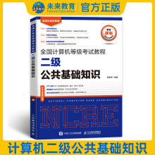 《备考年3月计算机等级考试教程二级公共基础知识计算机二级公共基础知识教材搭二级officce二级c语言二级》[85M]百度网盘|pdf下载|亲测有效