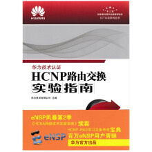 《::HCNP路由交换实验指南》[46M]百度网盘|pdf下载|亲测有效