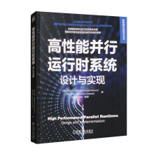 《高性能并行运行时系统：设计与实现》[40M]百度网盘|pdf下载|亲测有效