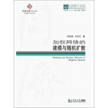 《同济博士论丛：加权网络的建模与随机扩散》[46M]百度网盘|pdf下载|亲测有效