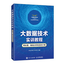 《大数据技术实训教程：预处理、离线分析和实时计算》[92M]百度网盘|pdf下载|亲测有效
