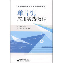 《高等学校计算机应用实践教程系列：单片机应用实践教程》[94M]百度网盘|pdf下载|亲测有效