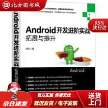 《Android开发进阶实战：拓展与提升谭东机械工业北方城》[91M]百度网盘|pdf下载|亲测有效
