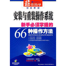 《系统与重装操作系统新手必须掌握的种操作方法》[64M]百度网盘|pdf下载|亲测有效
